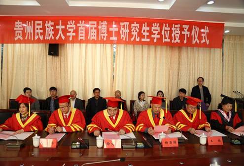 贵州民族大学首届博士研究生学位授予仪式隆重举行