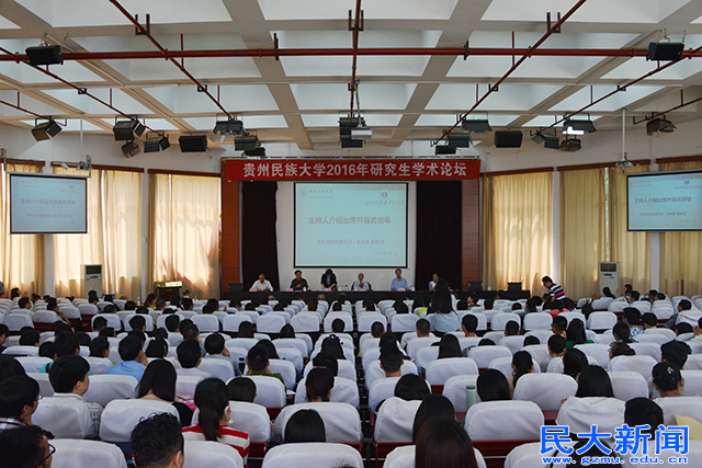 我校2016年研究生學術論壇開幕-貴州民族大學研究生院