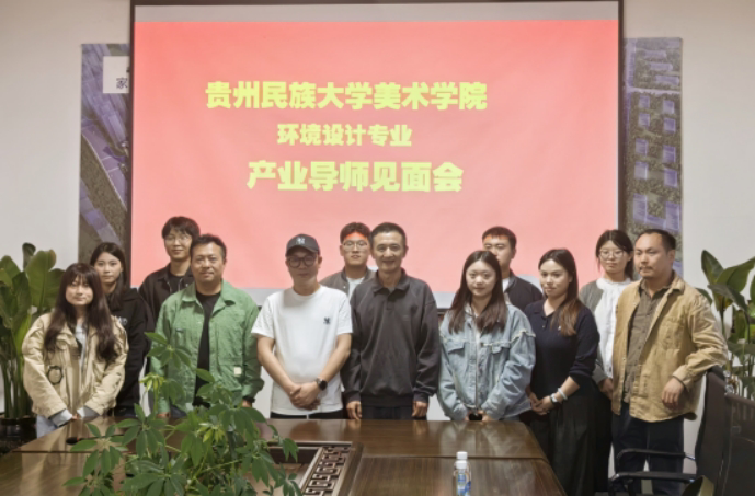 【转载】贵州民族大学美术学院环境设计专业师生到产业导师基地考察实践